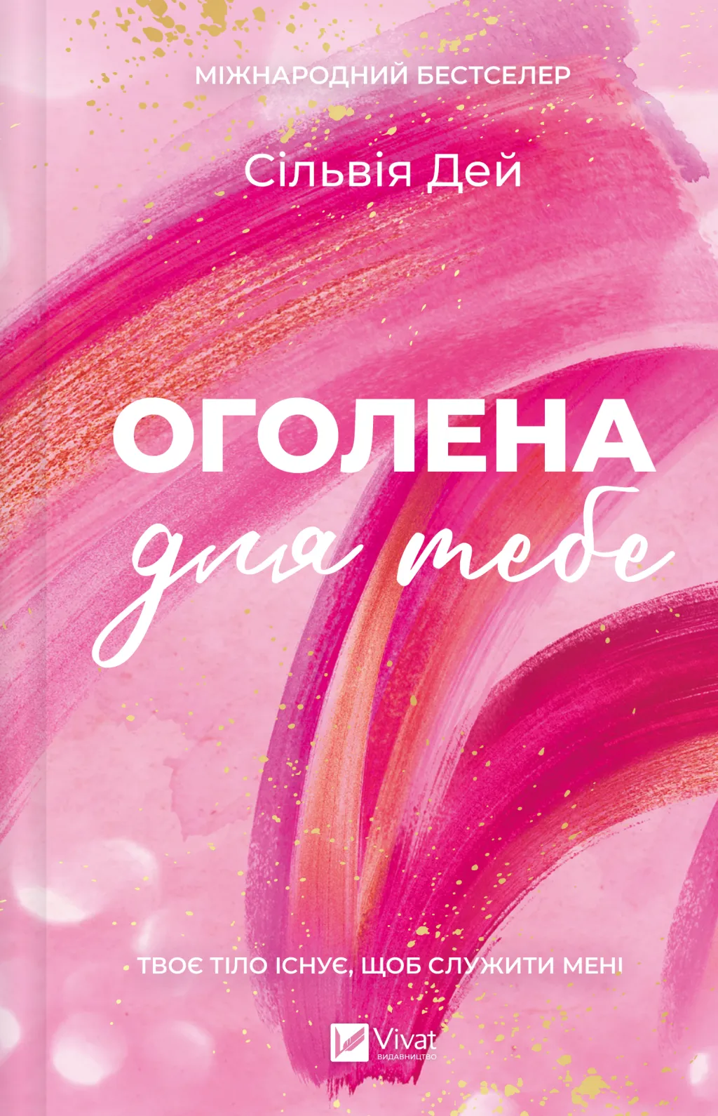 Книга "Дей С. Оголена для тебе /зі зрізом/" (у) (3611)