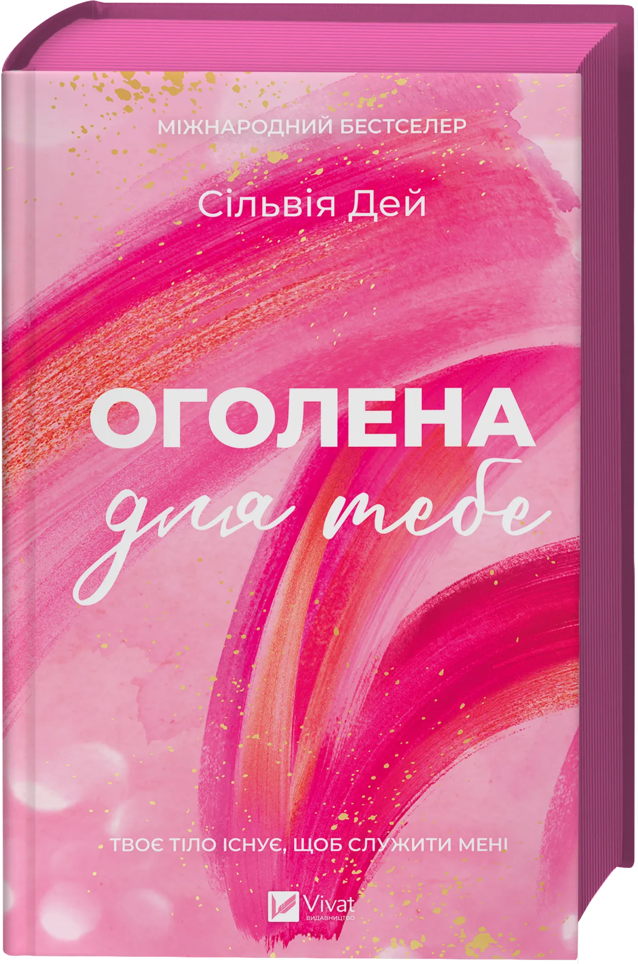 Книга "Дей С. Оголена для тебе /зі зрізом/" (у) (3611) 1