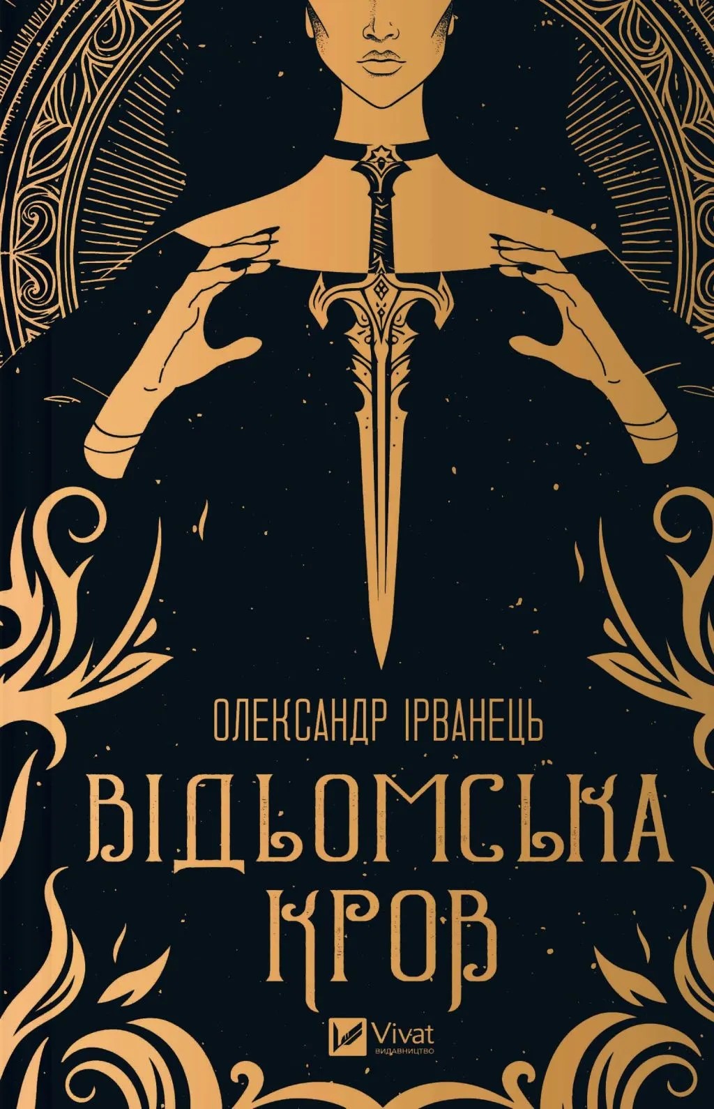Книга "Ірванець О. Відьомська кров" (у) (7153)