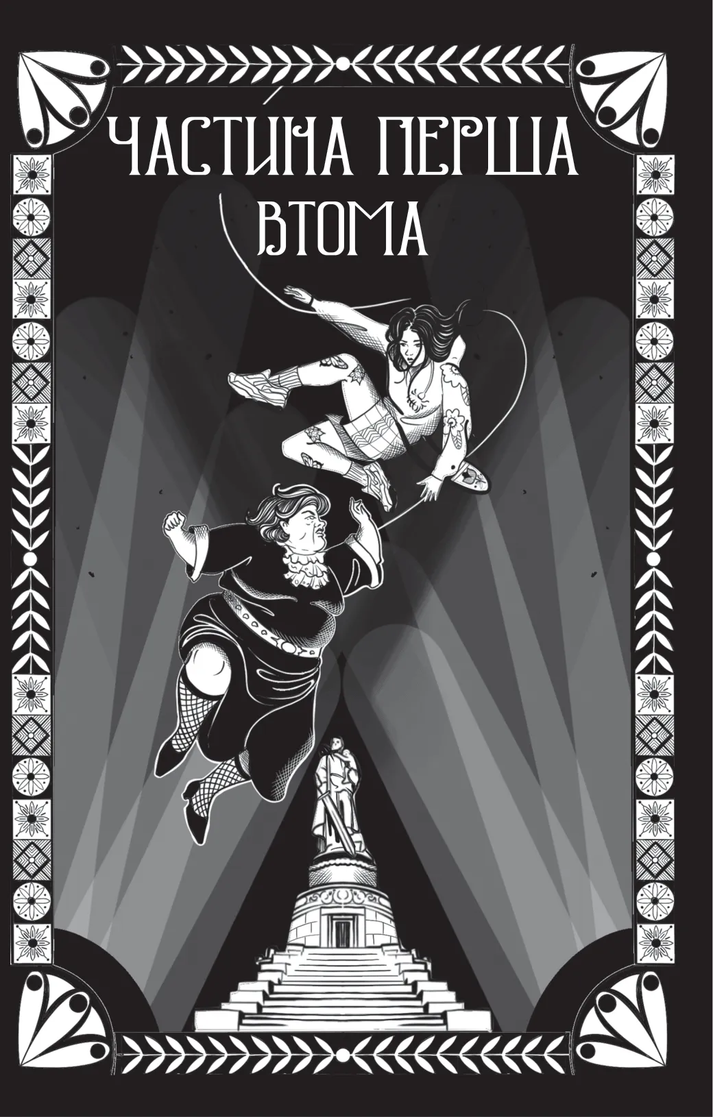 Книга "Ірванець О. Відьомська кров" (у) (7153) 3