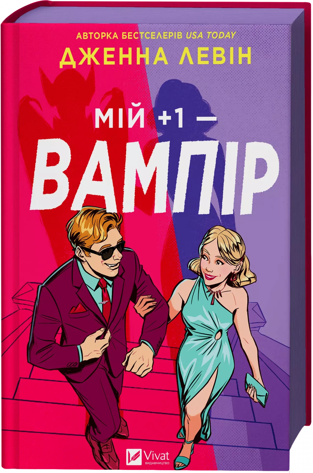 Книга "Левін Дж. Мій плюс один — вампір /зі зрізом/" (у) (3772) 1