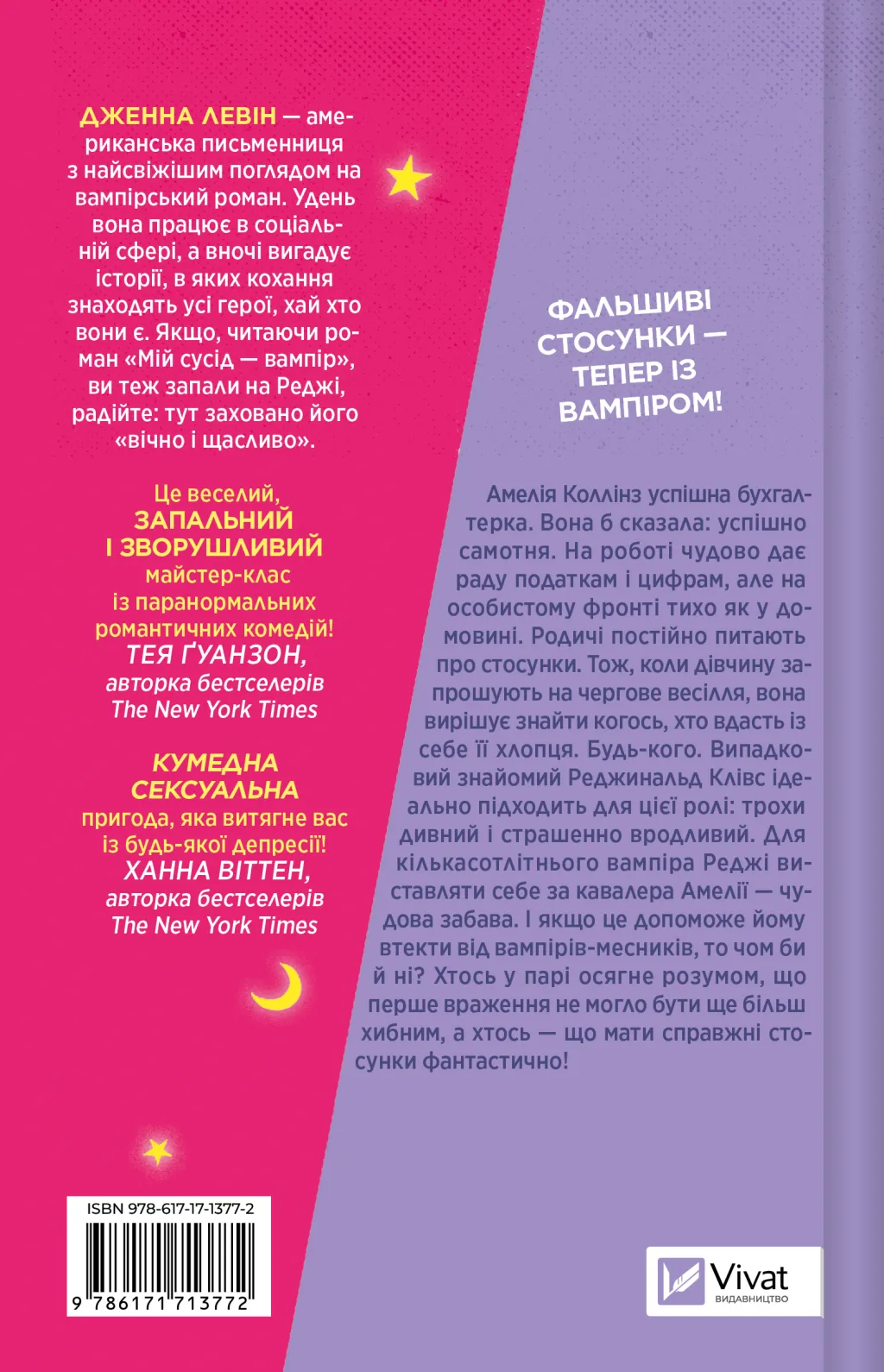 Книга "Левін Дж. Мій плюс один — вампір /зі зрізом/" (у) (3772) 2