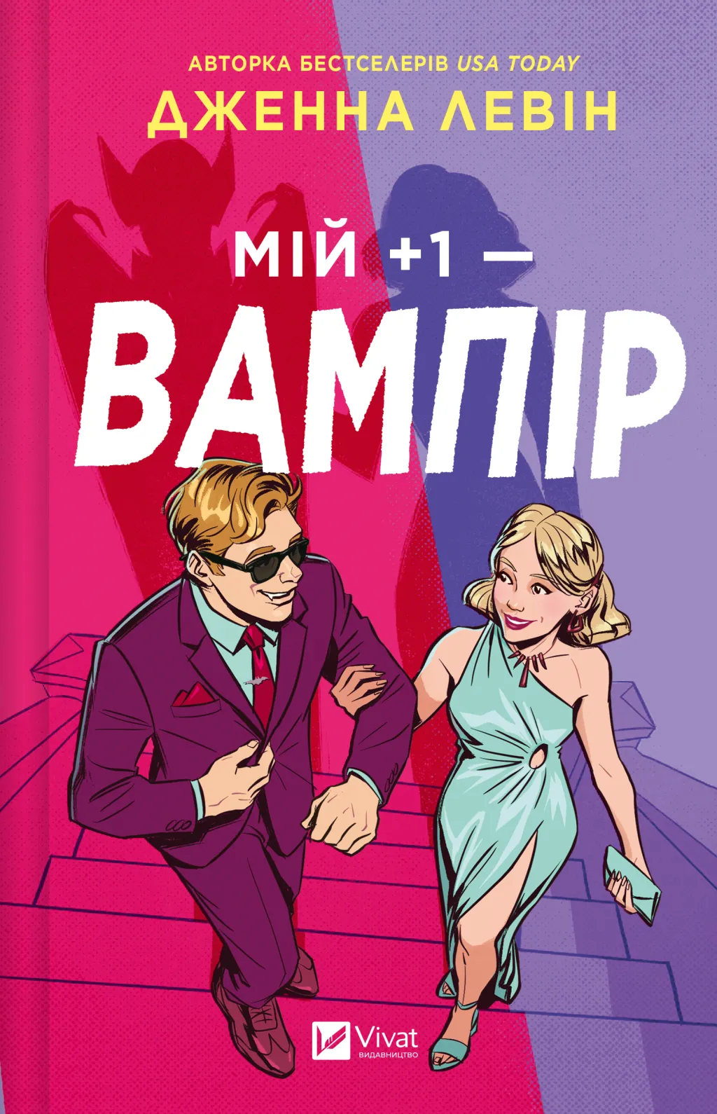 Книга "Левін Дж. Мій плюс один — вампір /зі зрізом/" (у) (3772)