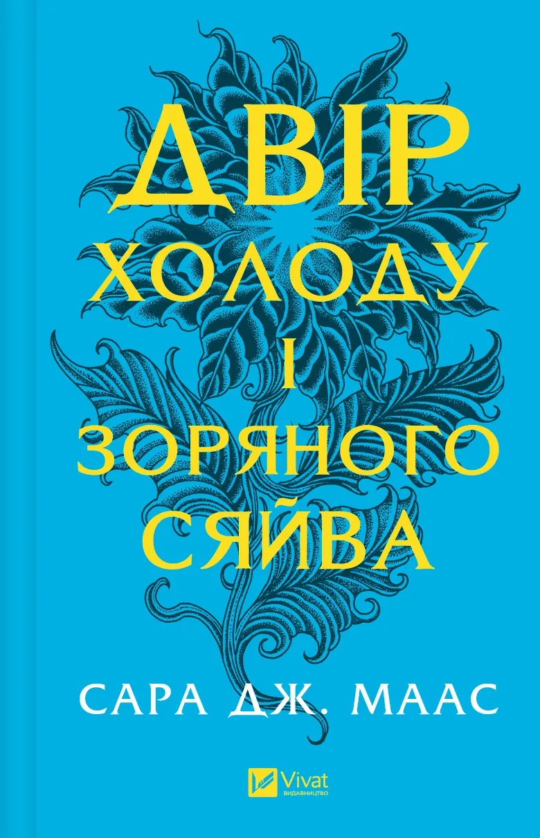 Книга "Маас Сара. Двір холоду і зоряного сяйва" (у) (7573)