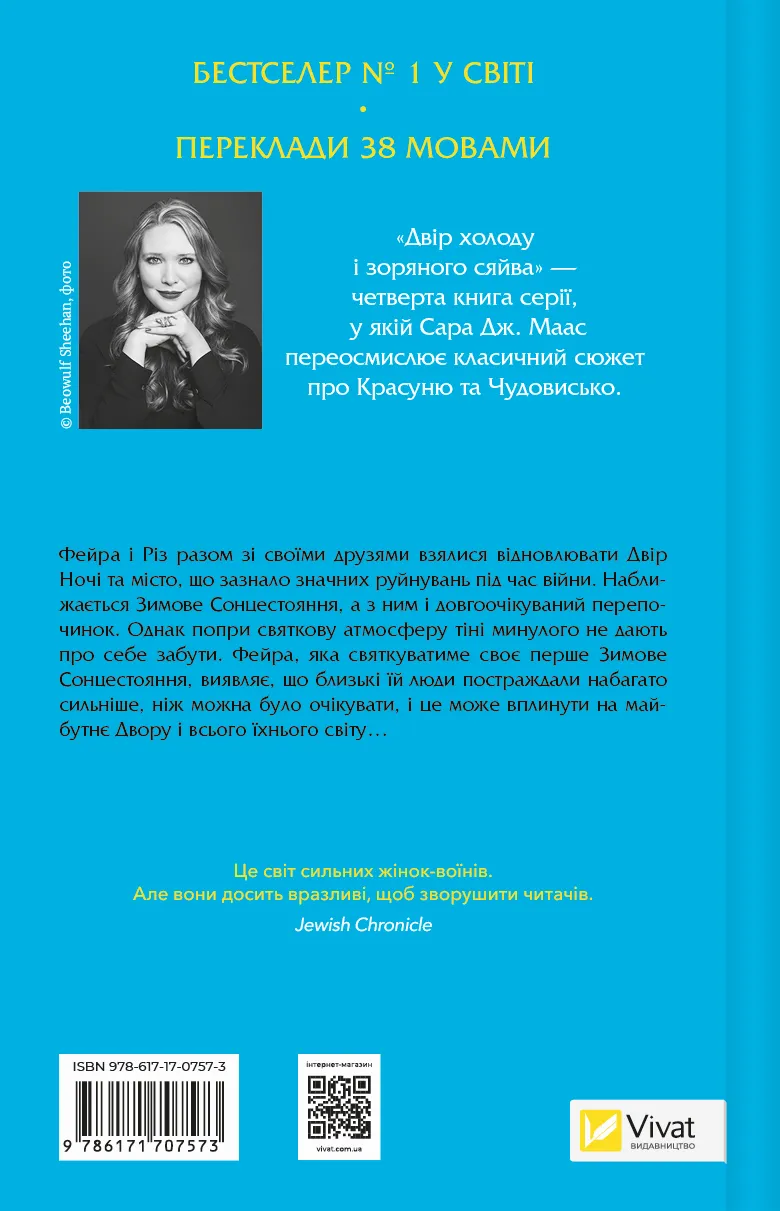 Книга "Маас Сара. Двір холоду і зоряного сяйва" (у) (7573) 1