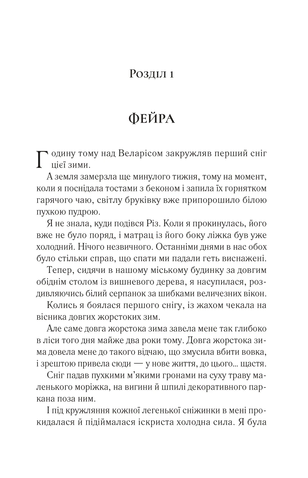 Книга "Маас Сара. Двір холоду і зоряного сяйва" (у) (7573) 2