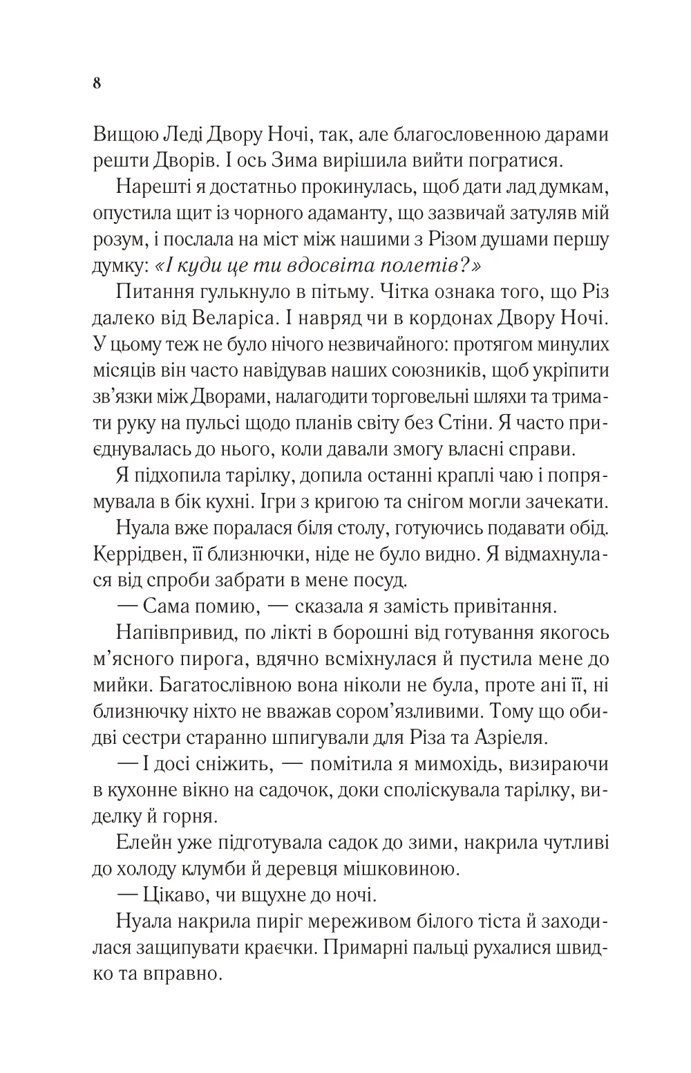 Книга "Маас Сара. Двір холоду і зоряного сяйва" (у) (7573) 3