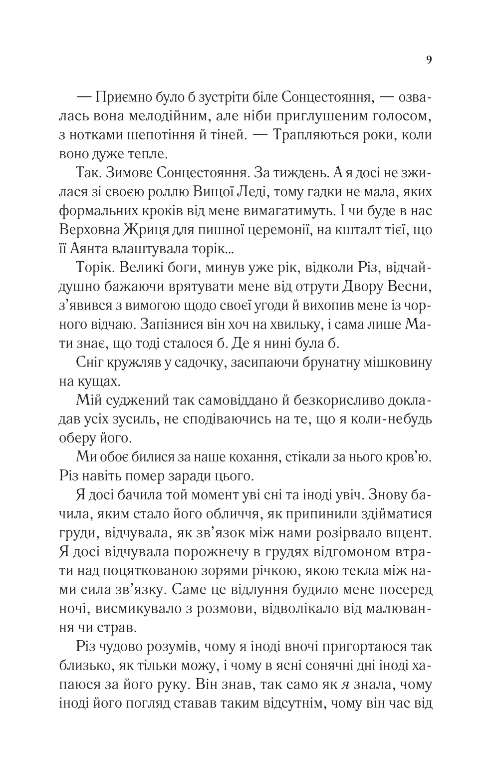 Книга "Маас Сара. Двір холоду і зоряного сяйва" (у) (7573) 4