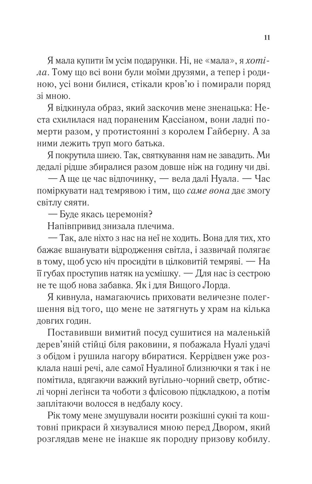Книга "Маас Сара. Двір холоду і зоряного сяйва" (у) (7573) 6