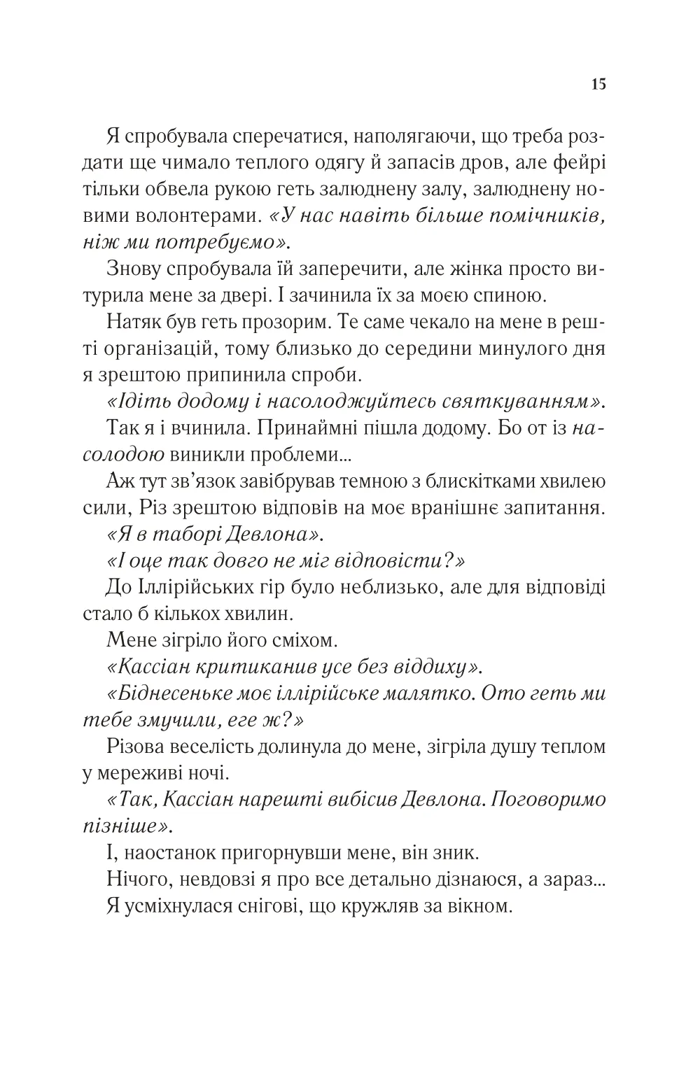 Книга "Маас Сара. Двір холоду і зоряного сяйва" (у) (7573) 10