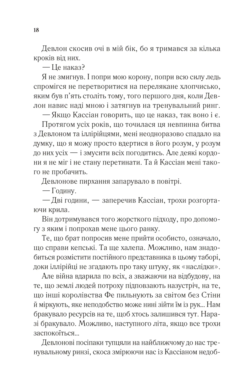 Книга "Маас Сара. Двір холоду і зоряного сяйва" (у) (7573) 13