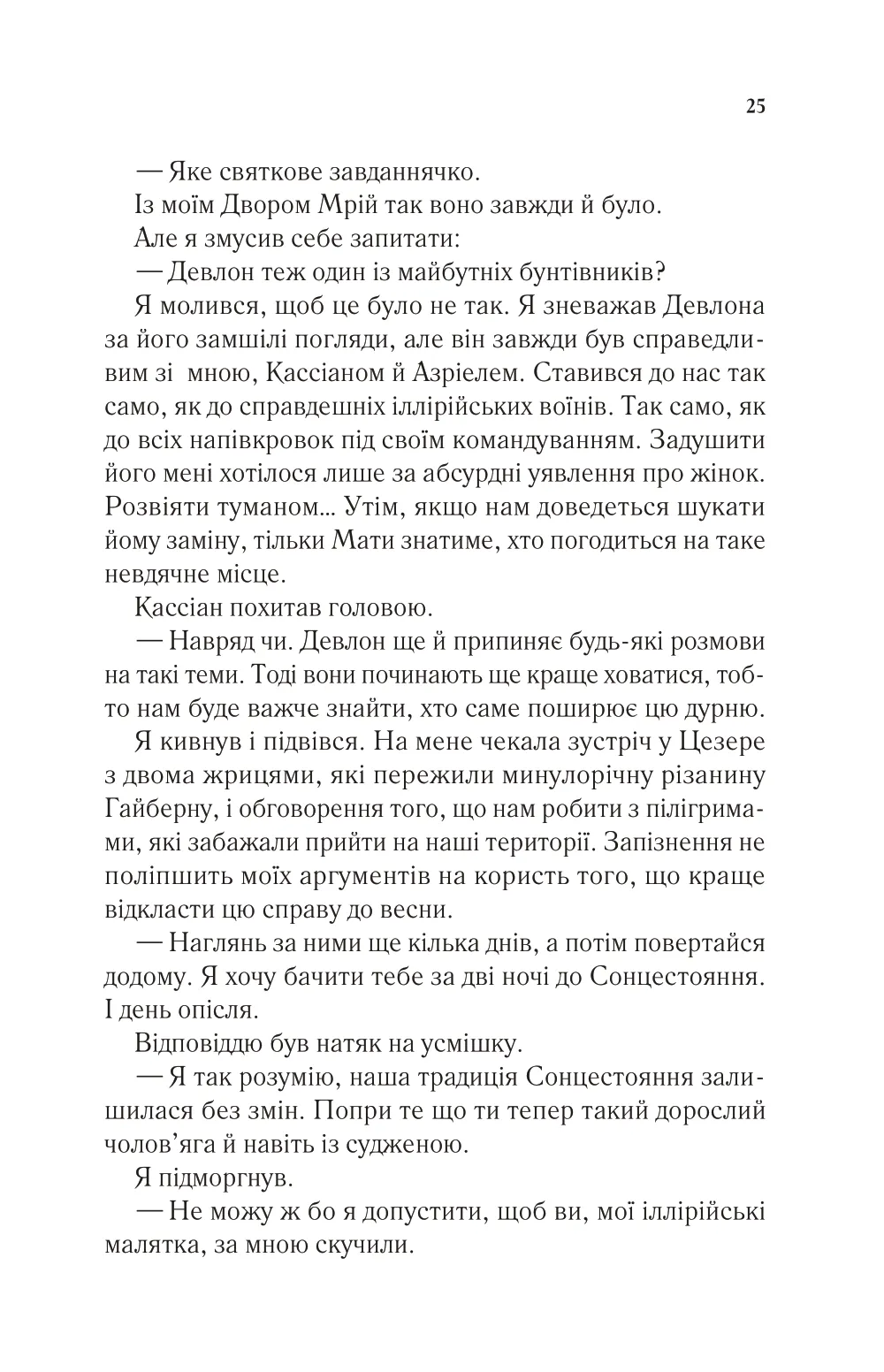 Книга "Маас Сара. Двір холоду і зоряного сяйва" (у) (7573) 20