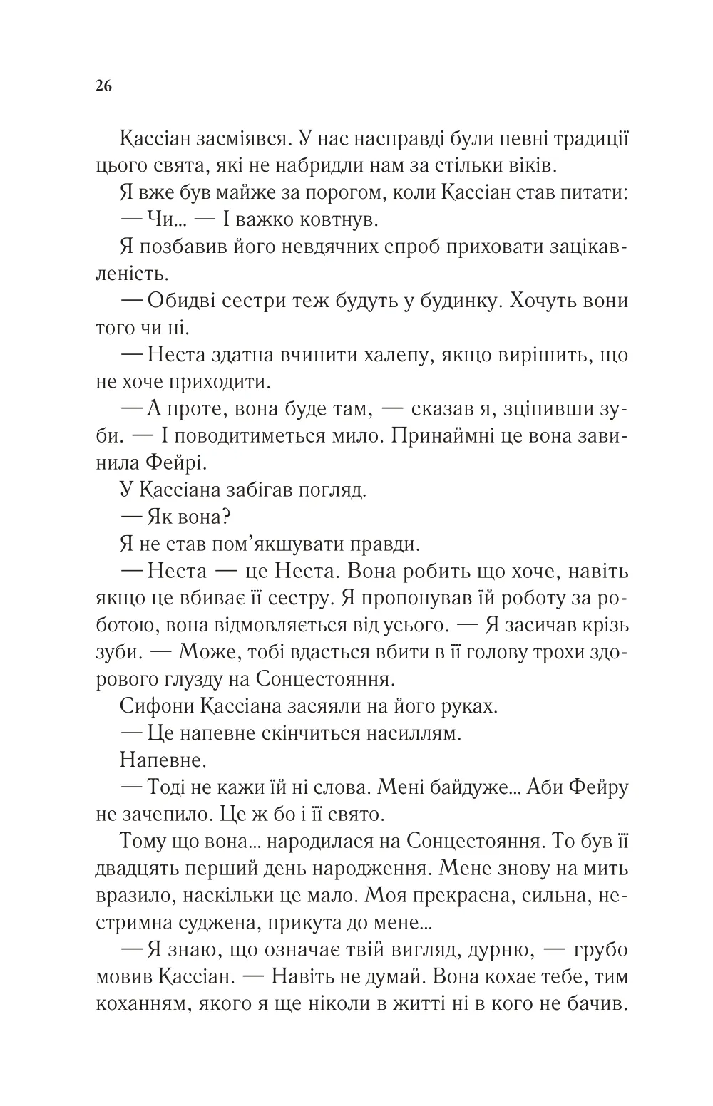 Книга "Маас Сара. Двір холоду і зоряного сяйва" (у) (7573) 21