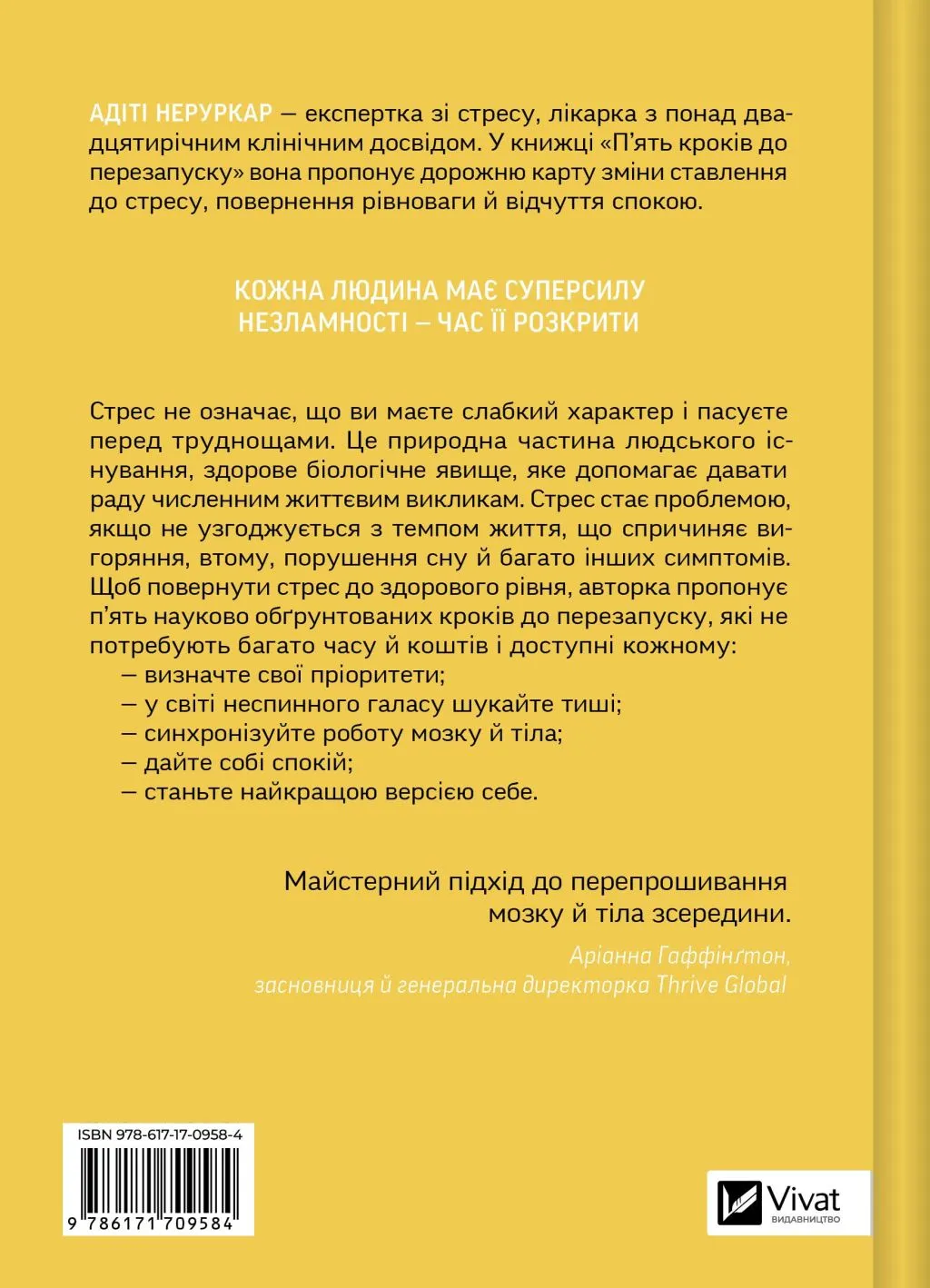 Книга "Неруркар А. П’ять кроків до перезапуску. Як навчити мозок і тіло долати стрес" (у) (9584) 1