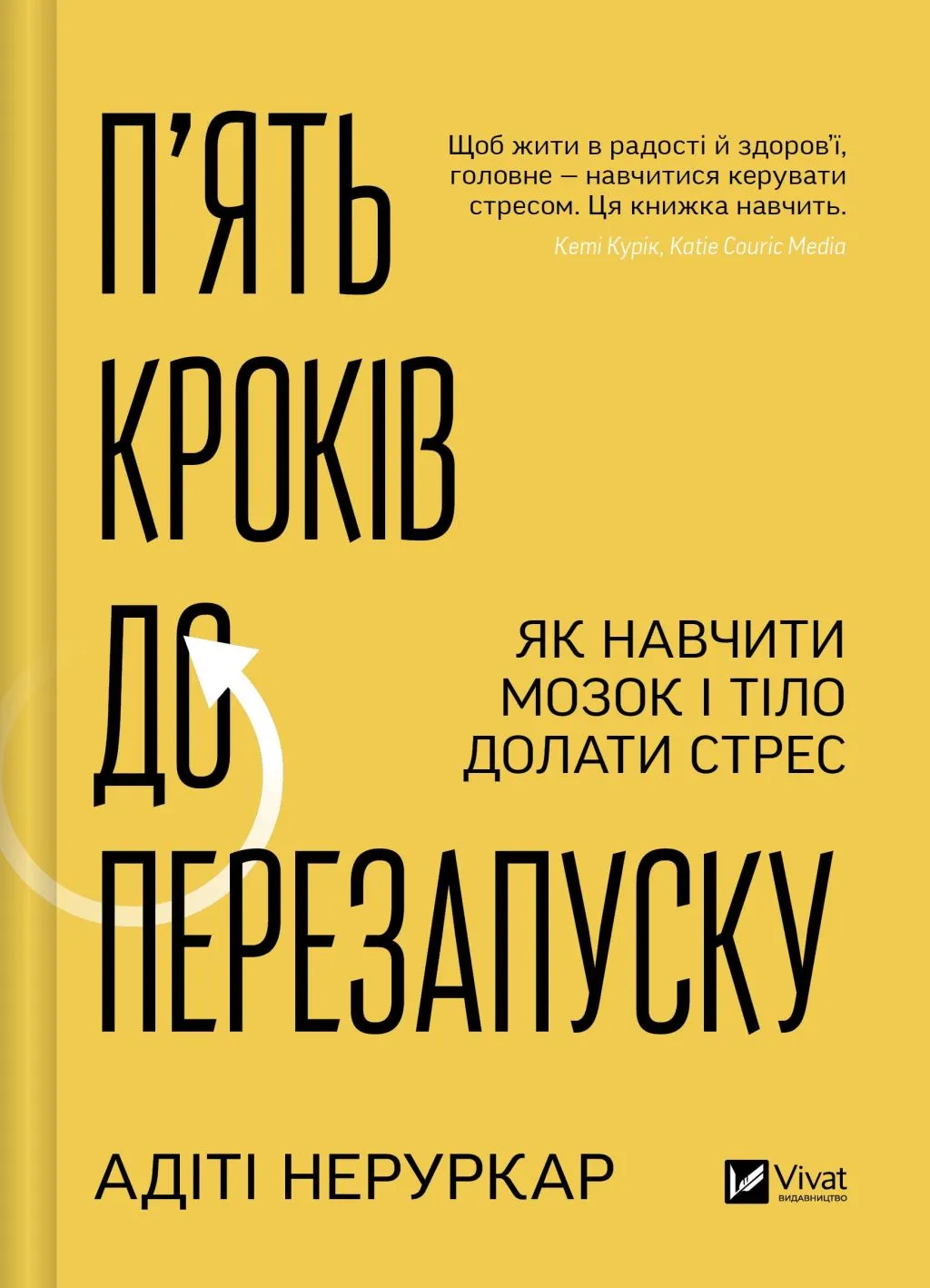 Книга "Неруркар А. П’ять кроків до перезапуску. Як навчити мозок і тіло долати стрес" (у) (9584)
