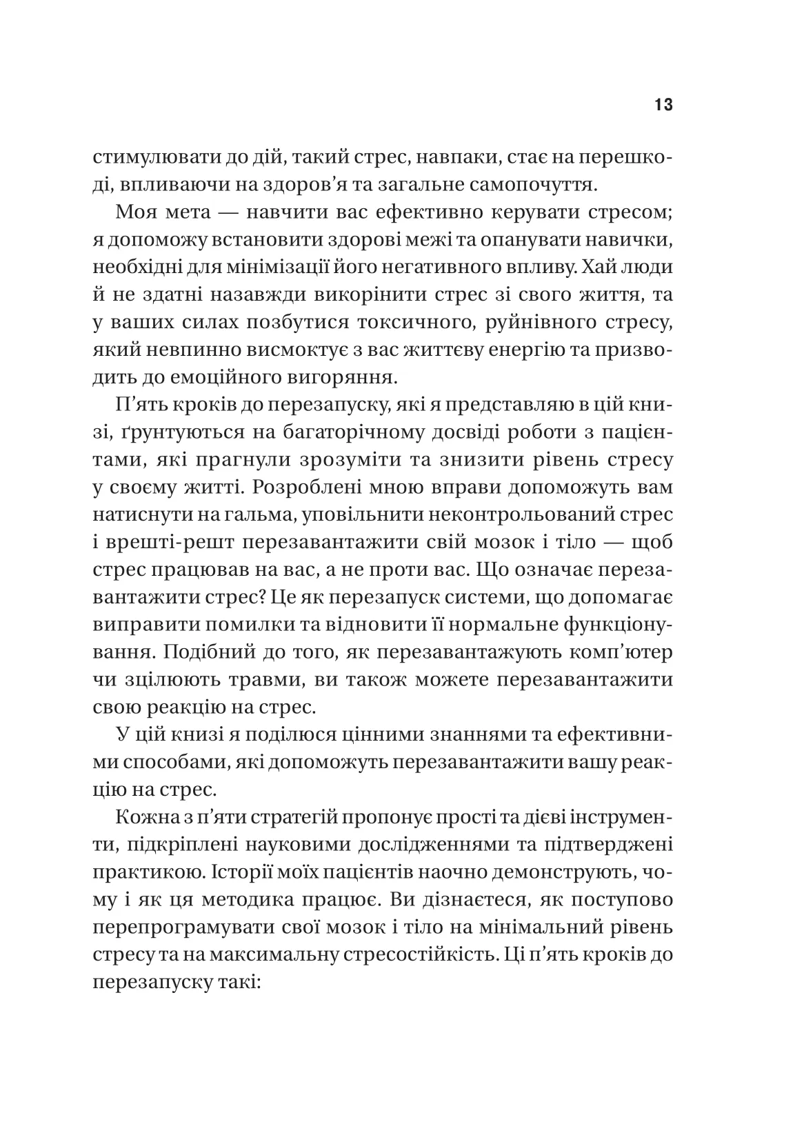 Книга "Неруркар А. П’ять кроків до перезапуску. Як навчити мозок і тіло долати стрес" (у) (9584) 6