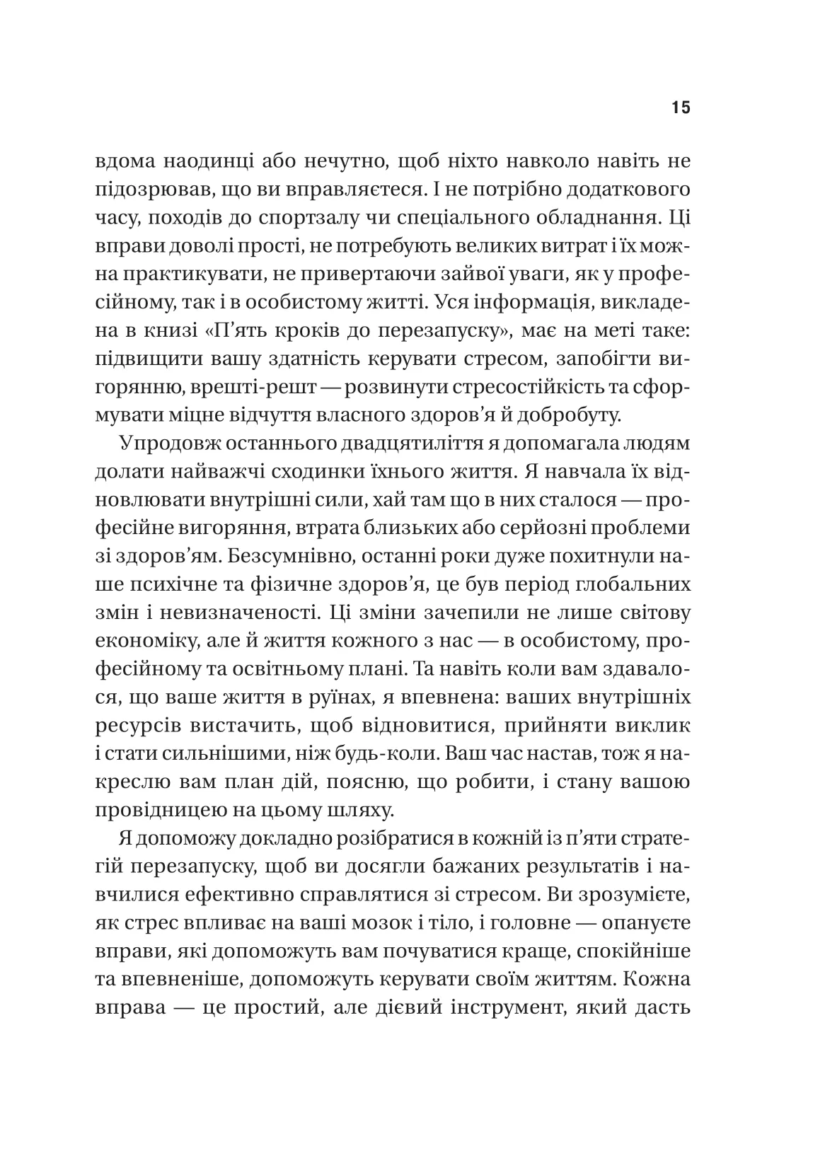 Книга "Неруркар А. П’ять кроків до перезапуску. Як навчити мозок і тіло долати стрес" (у) (9584) 17