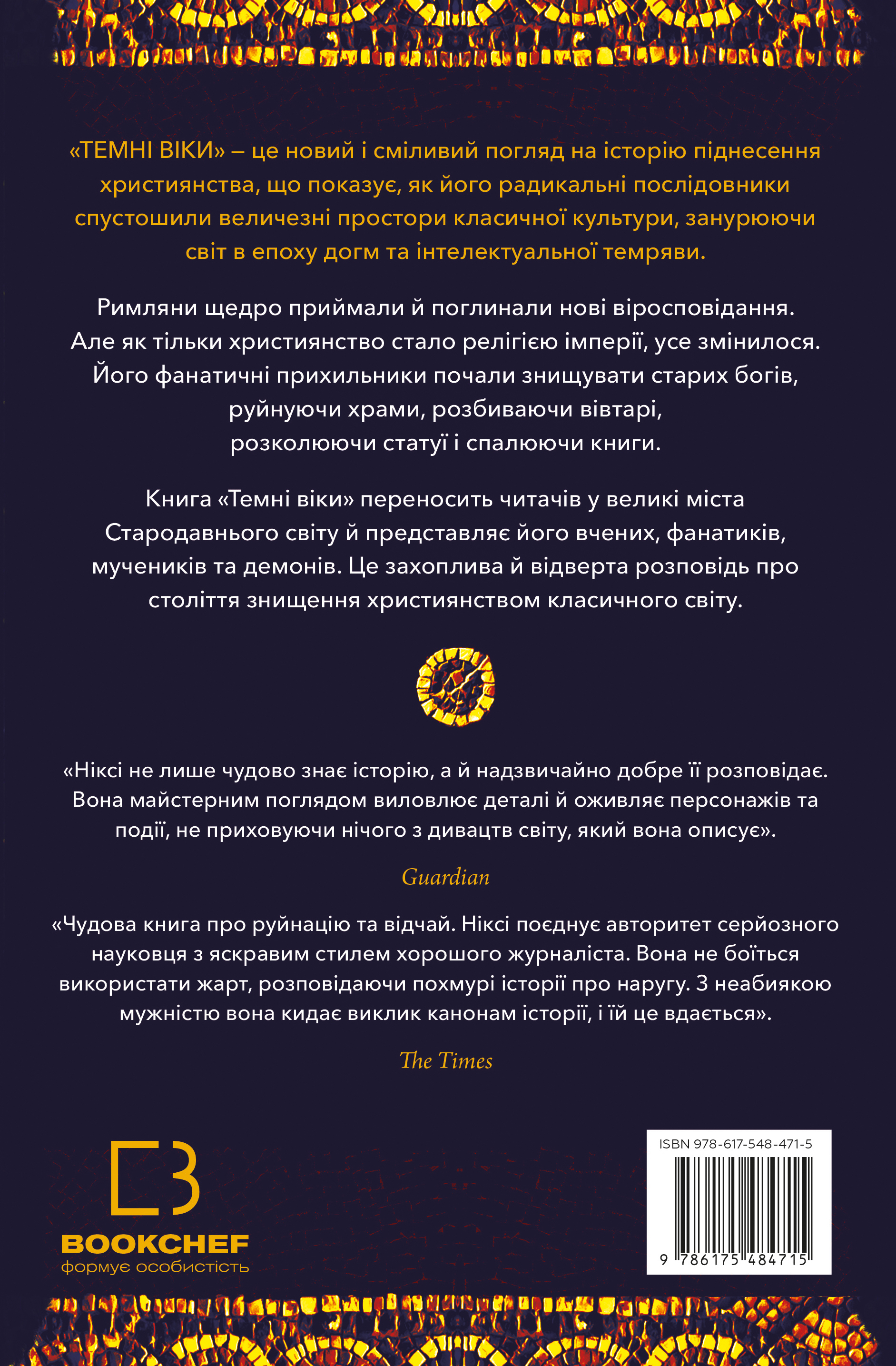 Книга "Ніксі К. Темні віки. Руйнація християнством класичного світу" (у) (4715) 1