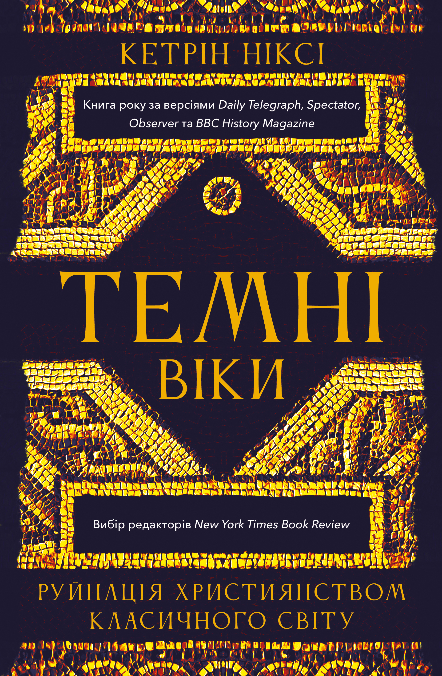 Книга "Ніксі К. Темні віки. Руйнація християнством класичного світу" (у) (4715)