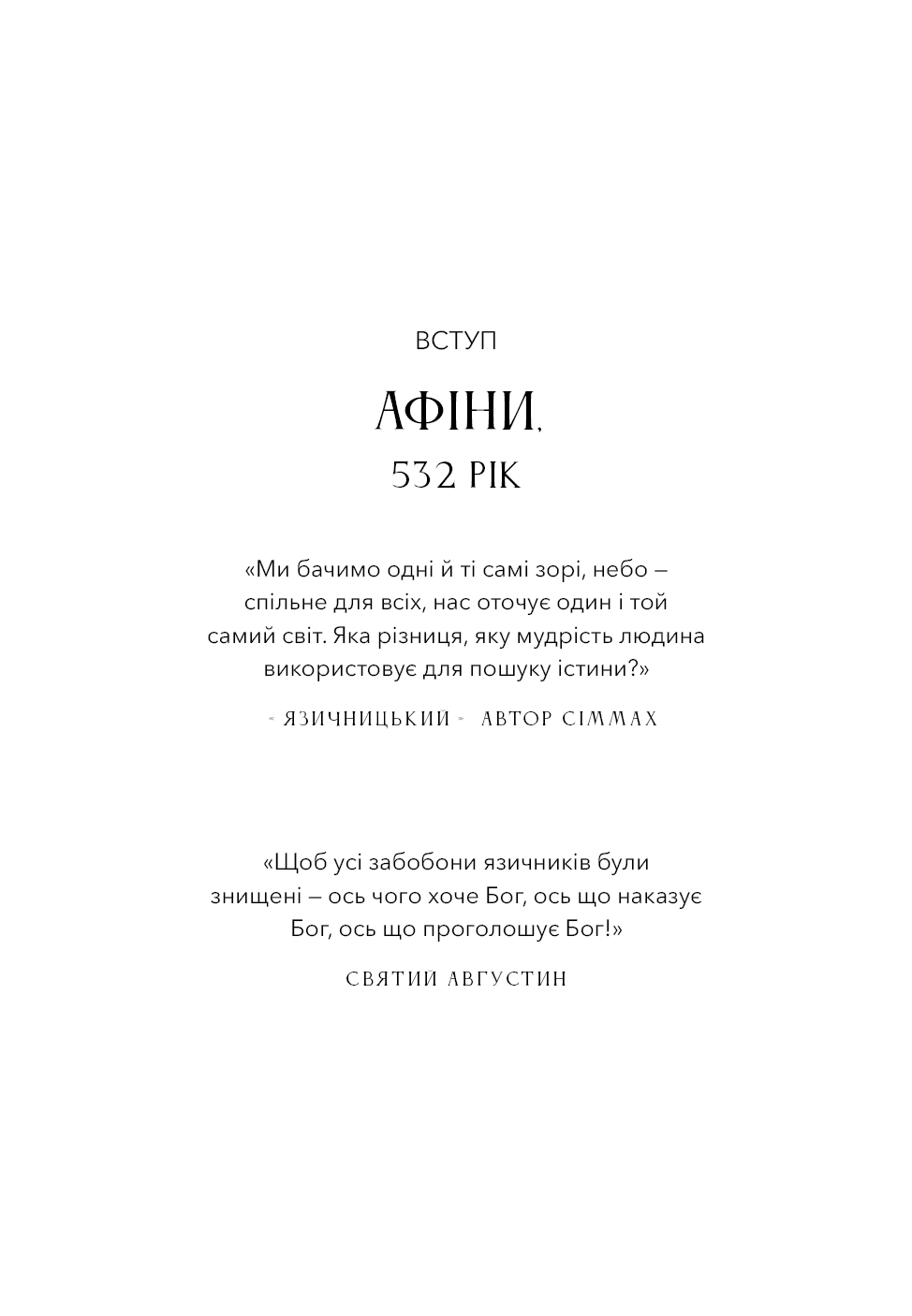Книга "Ніксі К. Темні віки. Руйнація християнством класичного світу" (у) (4715) 6
