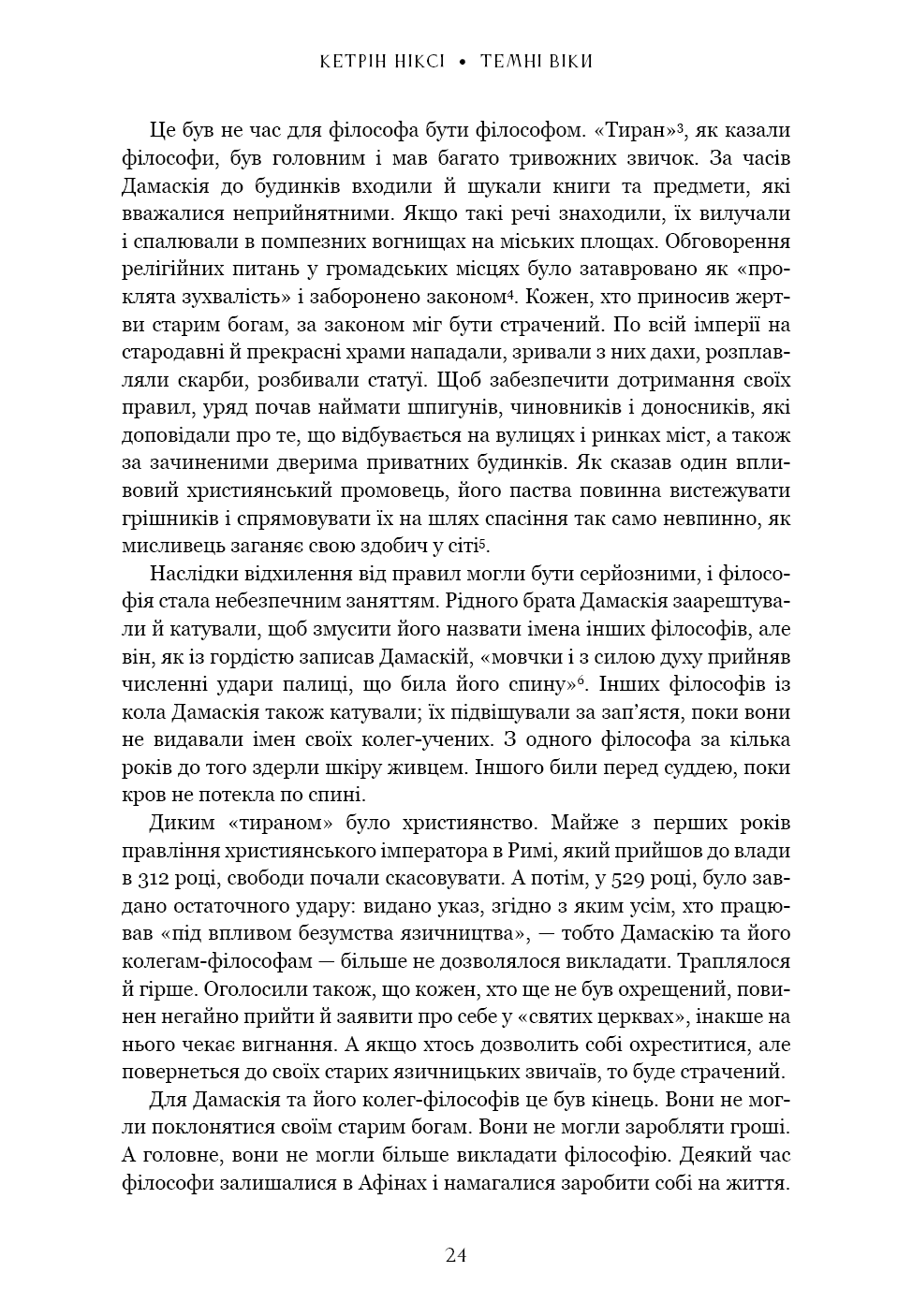 Книга "Ніксі К. Темні віки. Руйнація християнством класичного світу" (у) (4715) 8