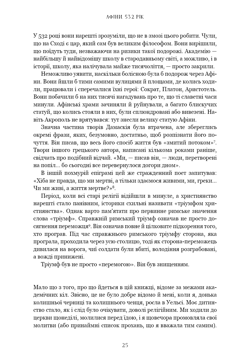 Книга "Ніксі К. Темні віки. Руйнація християнством класичного світу" (у) (4715) 9