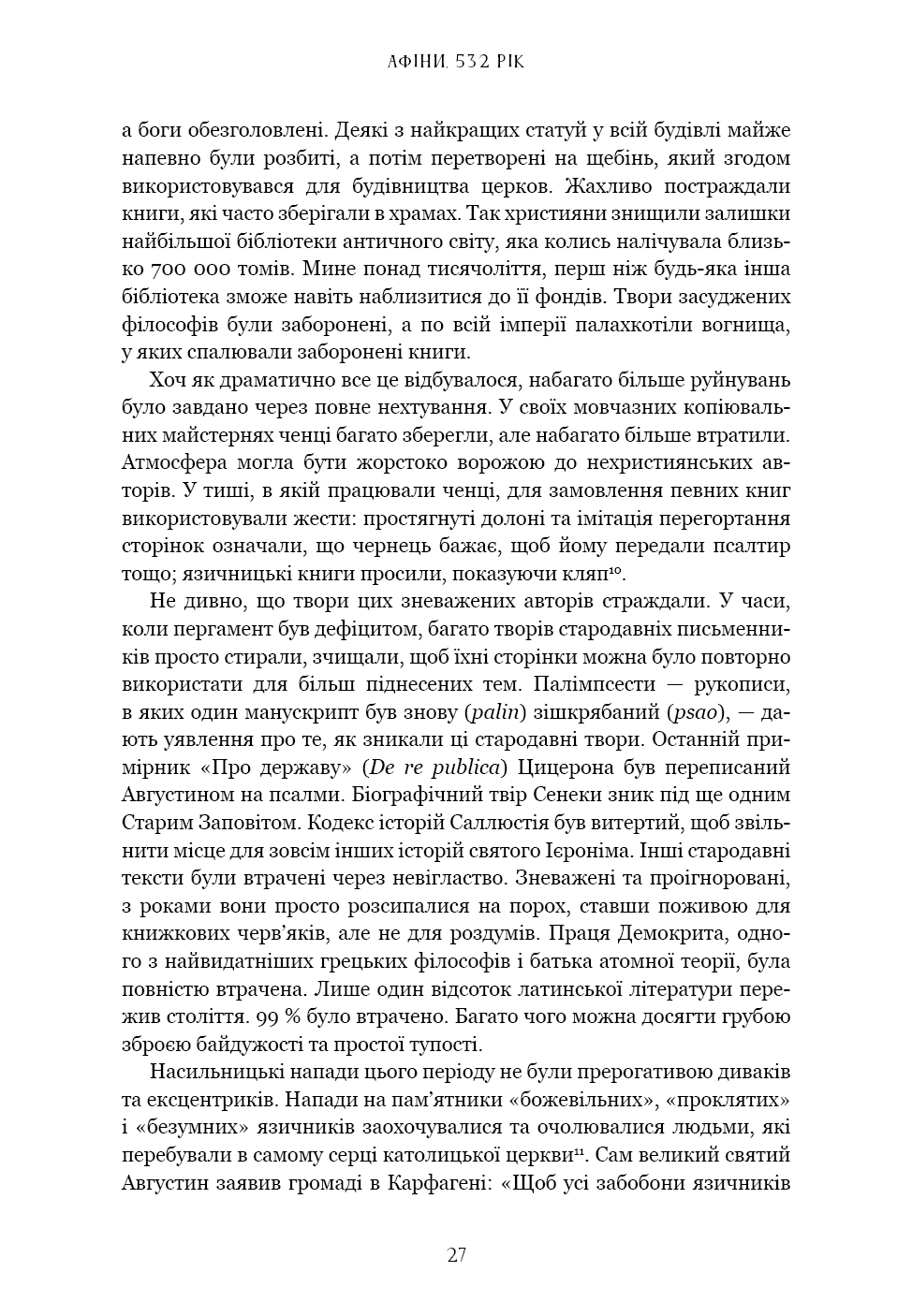 Книга "Ніксі К. Темні віки. Руйнація християнством класичного світу" (у) (4715) 11