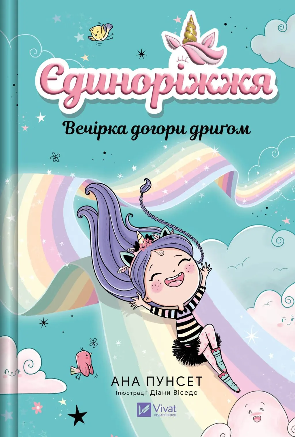 Книга "Пунсет А. Единорожье. Вечеринка вверх дном" (у) (3215)
