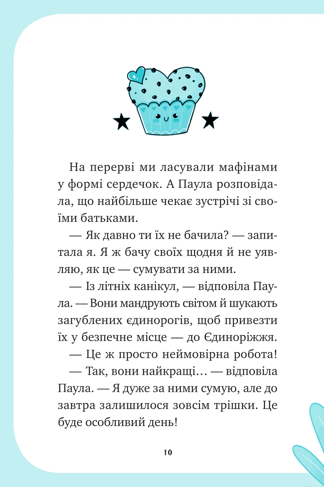 Книга "Пунсет А. Единорожье. Вечеринка вверх дном" (у) (3215) 4