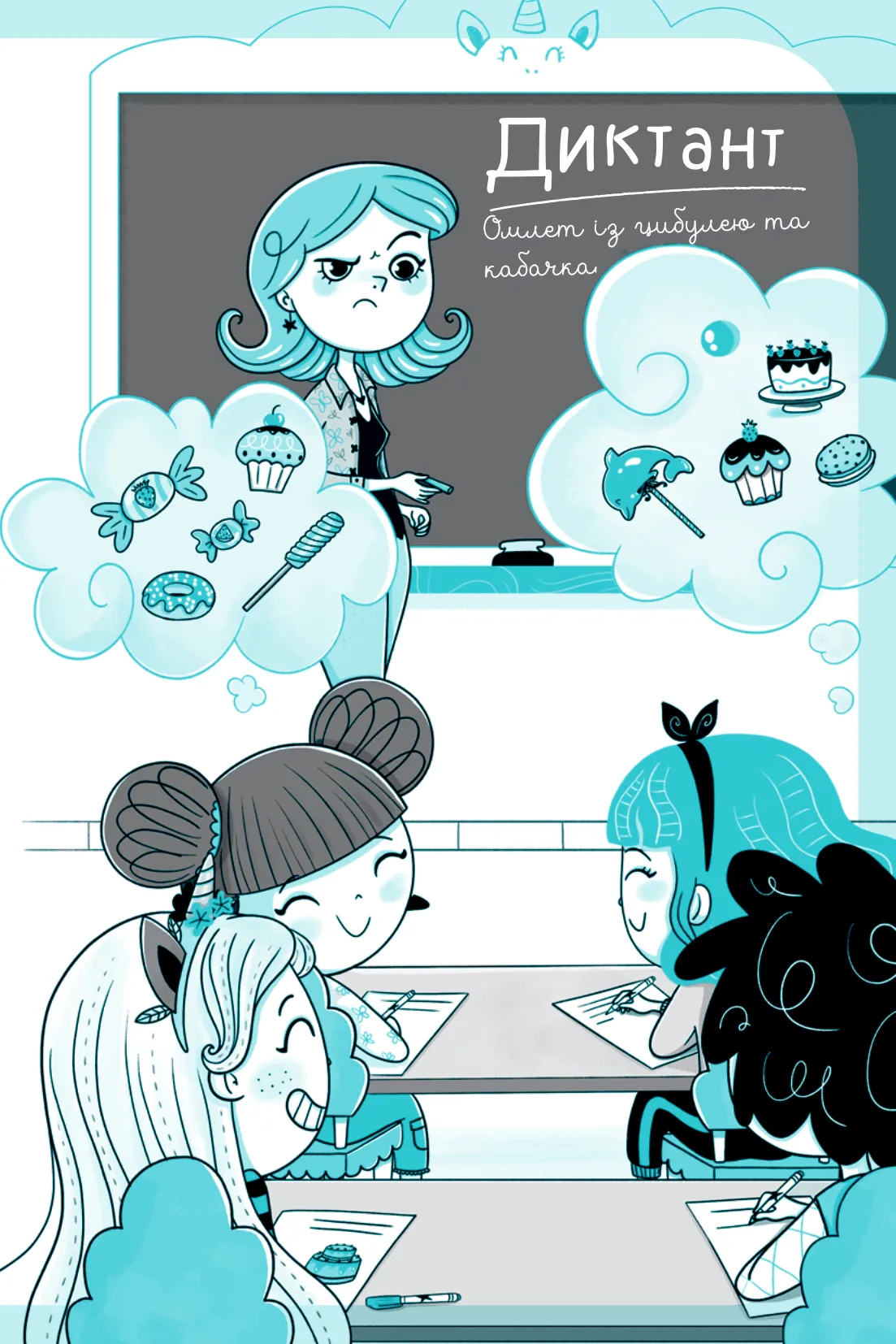 Книга "Пунсет А. Единорожье. Вечеринка вверх дном" (у) (3215) 18