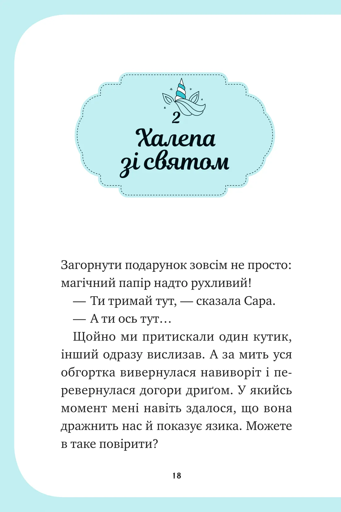 Книга "Пунсет А. Единорожье. Вечеринка вверх дном" (у) (3215) 19