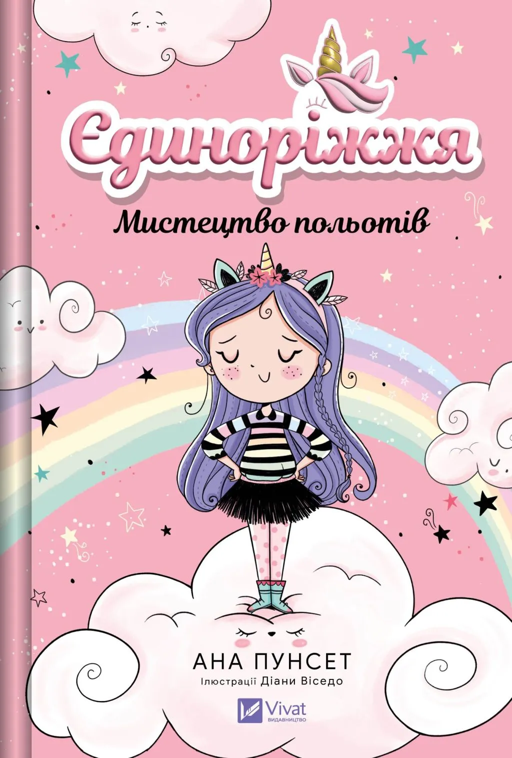 Книга "Пунсет А. Единорожье. Искусство полетов" (у) (3208)