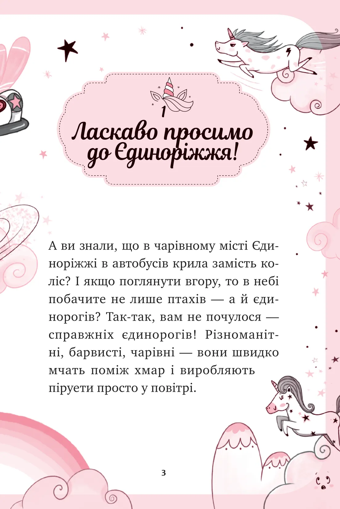 Книга "Пунсет А. Единорожье. Искусство полетов" (у) (3208) 3