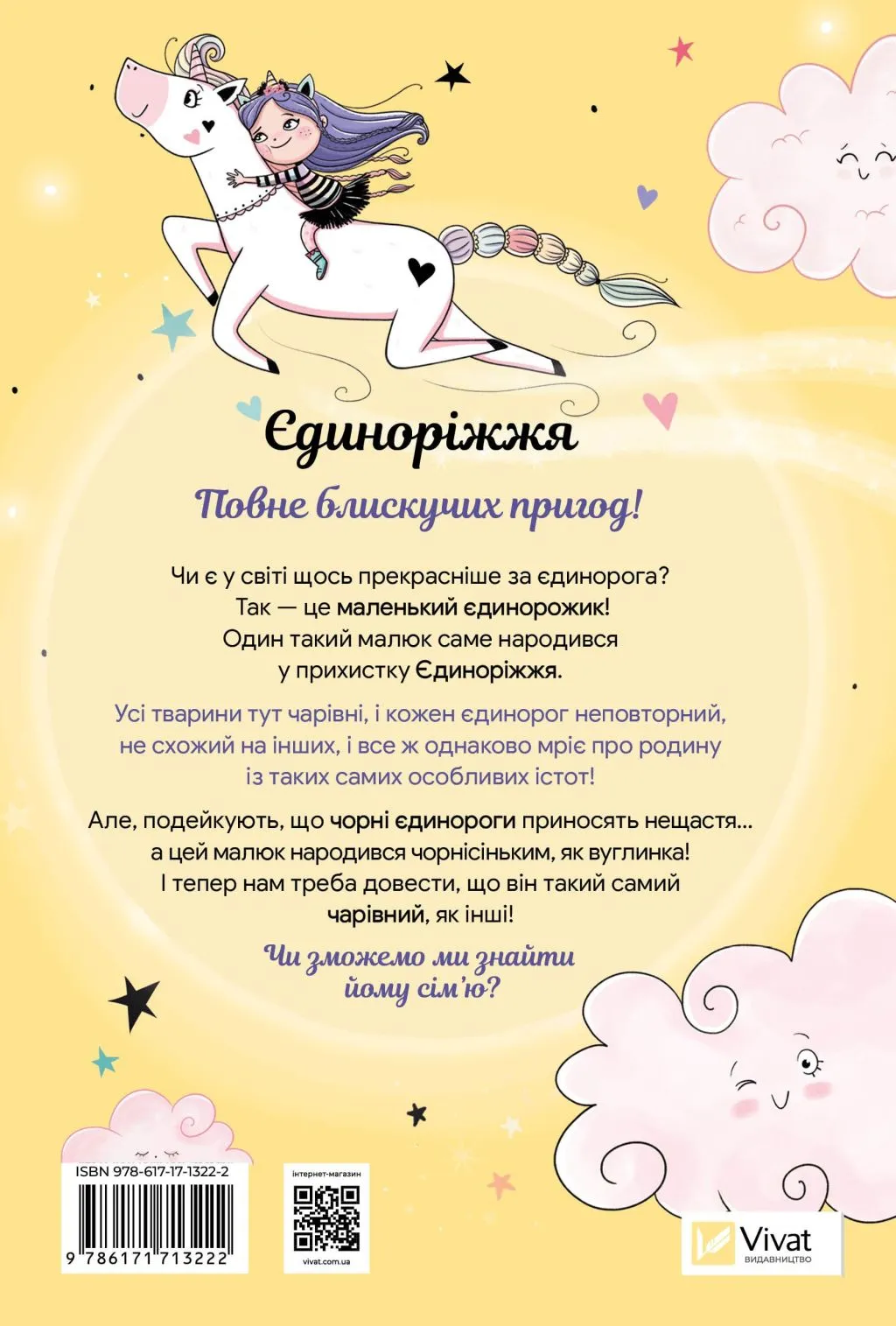 Книга "Пунсет А. Единорожье. Волшебный вызов" (у) (3222) 1