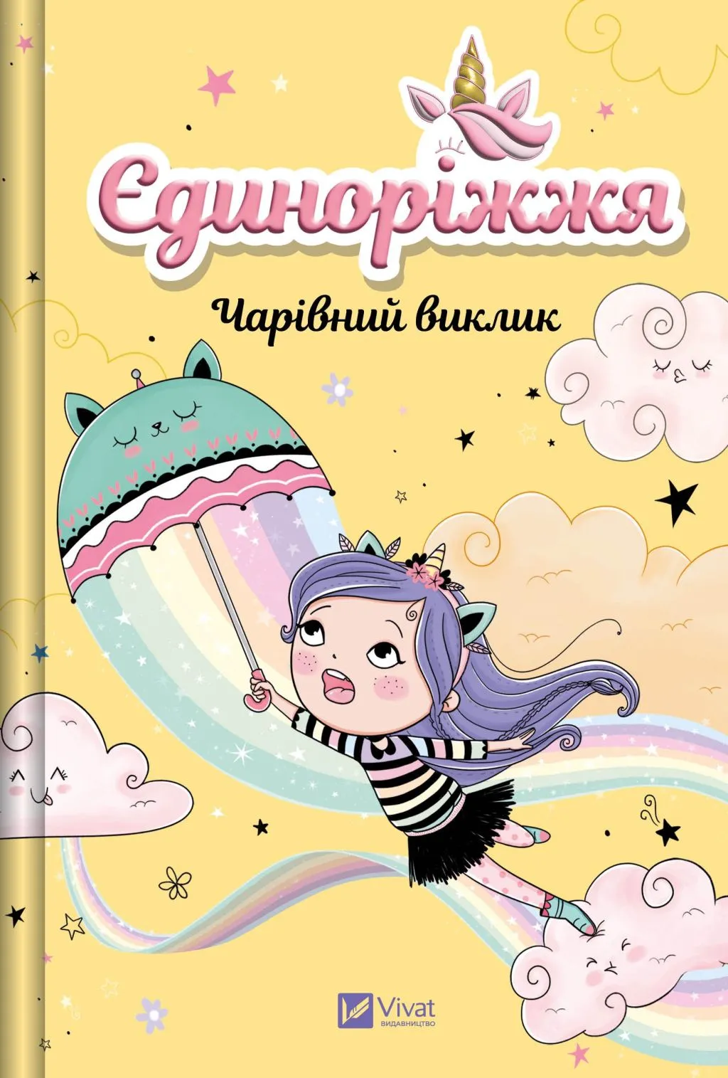 Книга "Пунсет А. Единорожье. Волшебный вызов" (у) (3222)