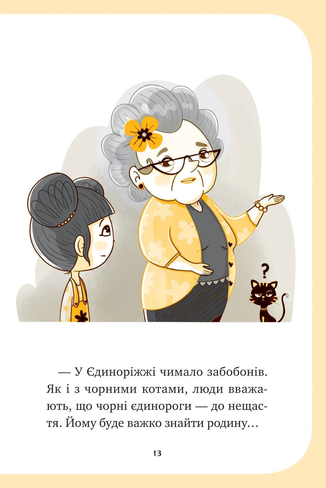 Книга "Пунсет А. Единорожье. Волшебный вызов" (у) (3222) 10