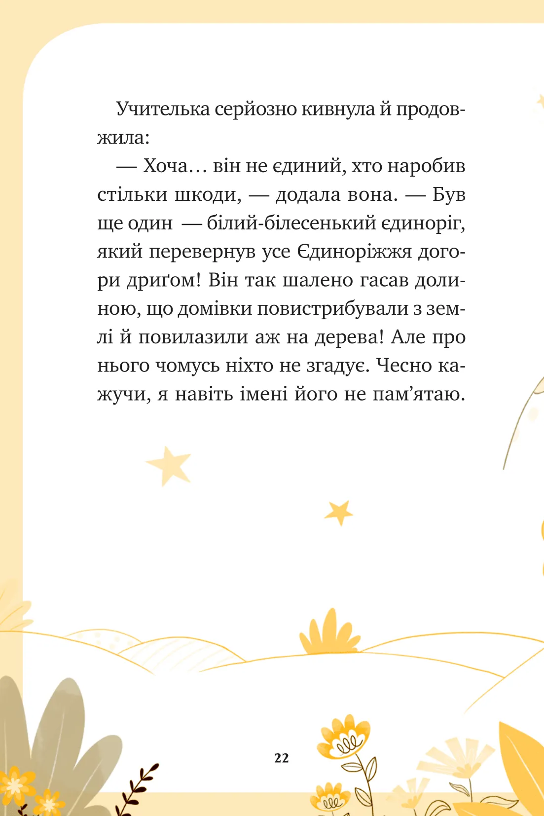 Книга "Пунсет А. Единорожье. Волшебный вызов" (у) (3222) 20