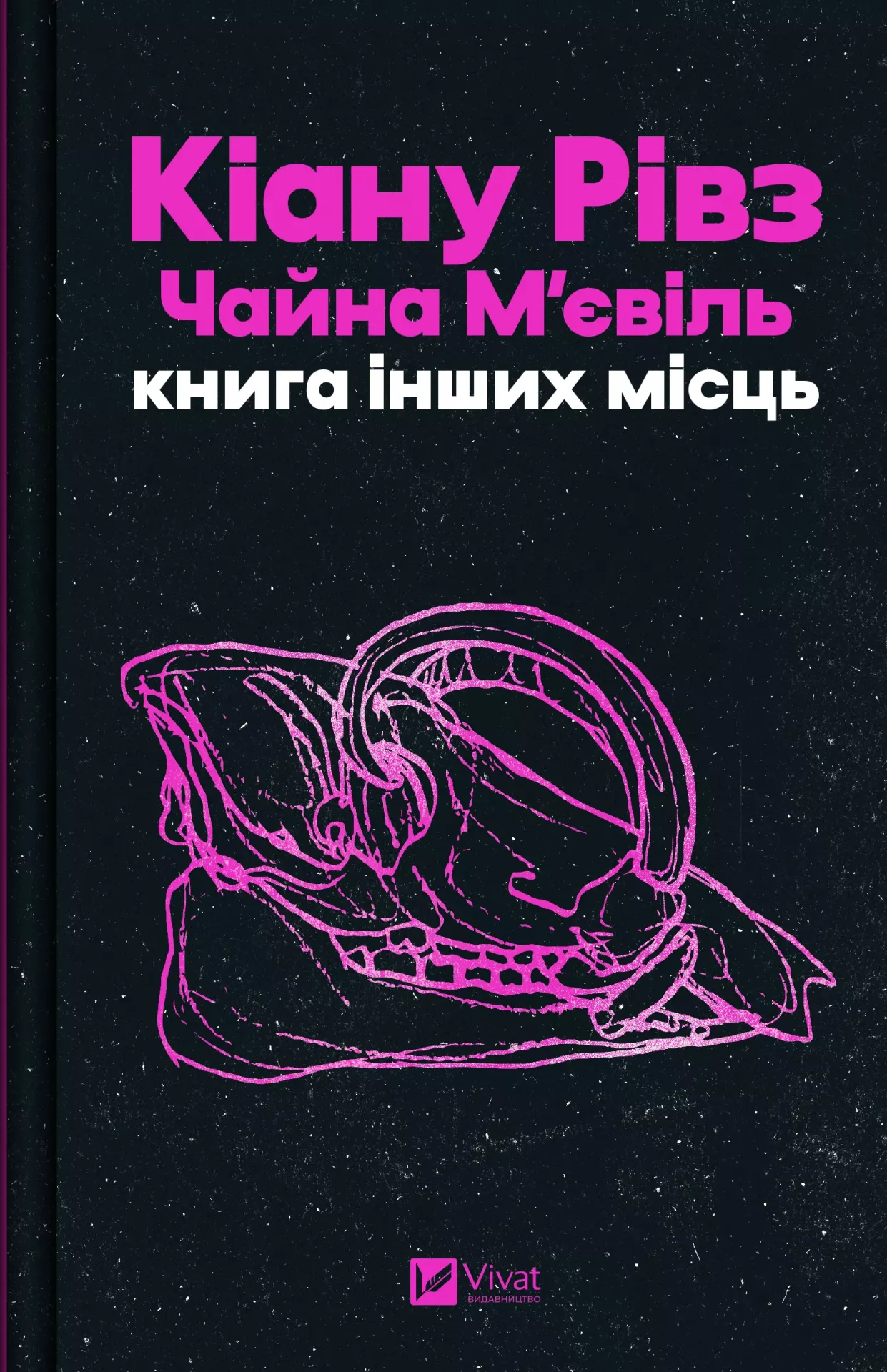 Книга "Рівз К., М`євіль Ч. Книга інших місць /зі зрізом/" (у) (3482)