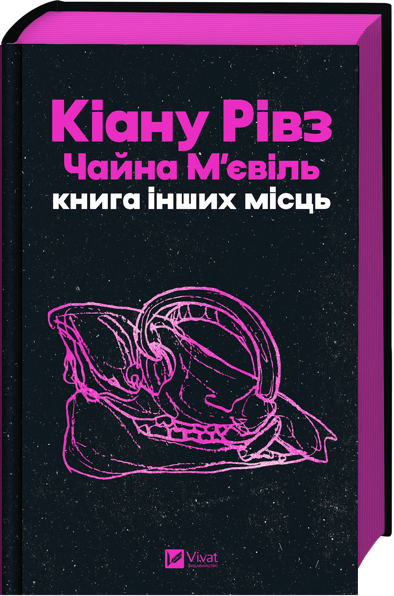 Книга "Рівз К., М`євіль Ч. Книга інших місць /зі зрізом/" (у) (3482) 1