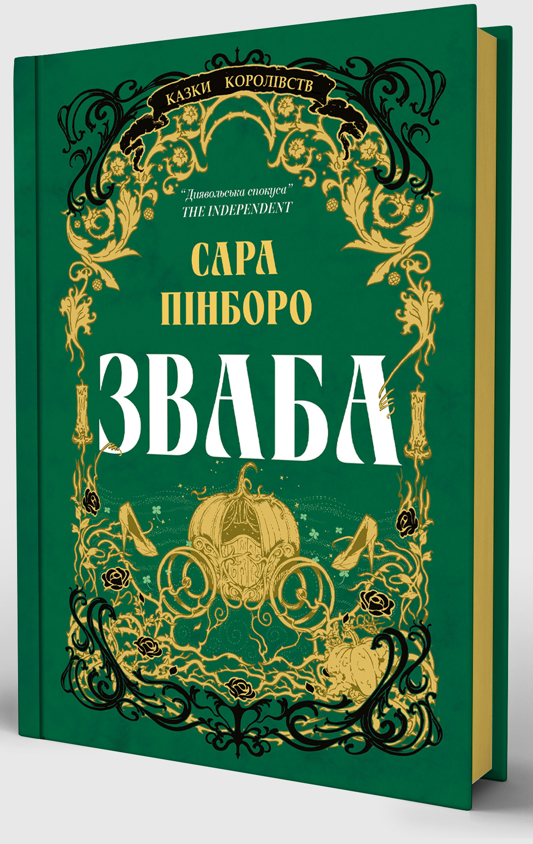 Книга "Сара Пінборо. Зваба" (у) (5957) 1