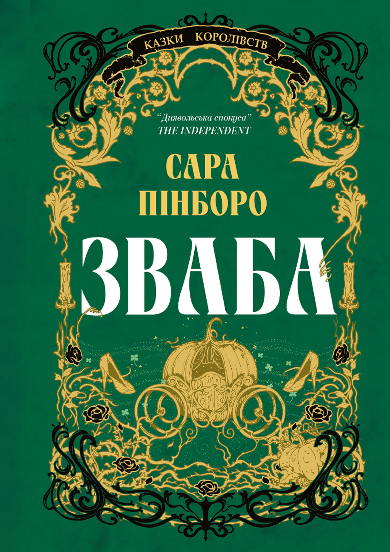 Книга "Сара Пінборо. Зваба" (у) (5957)