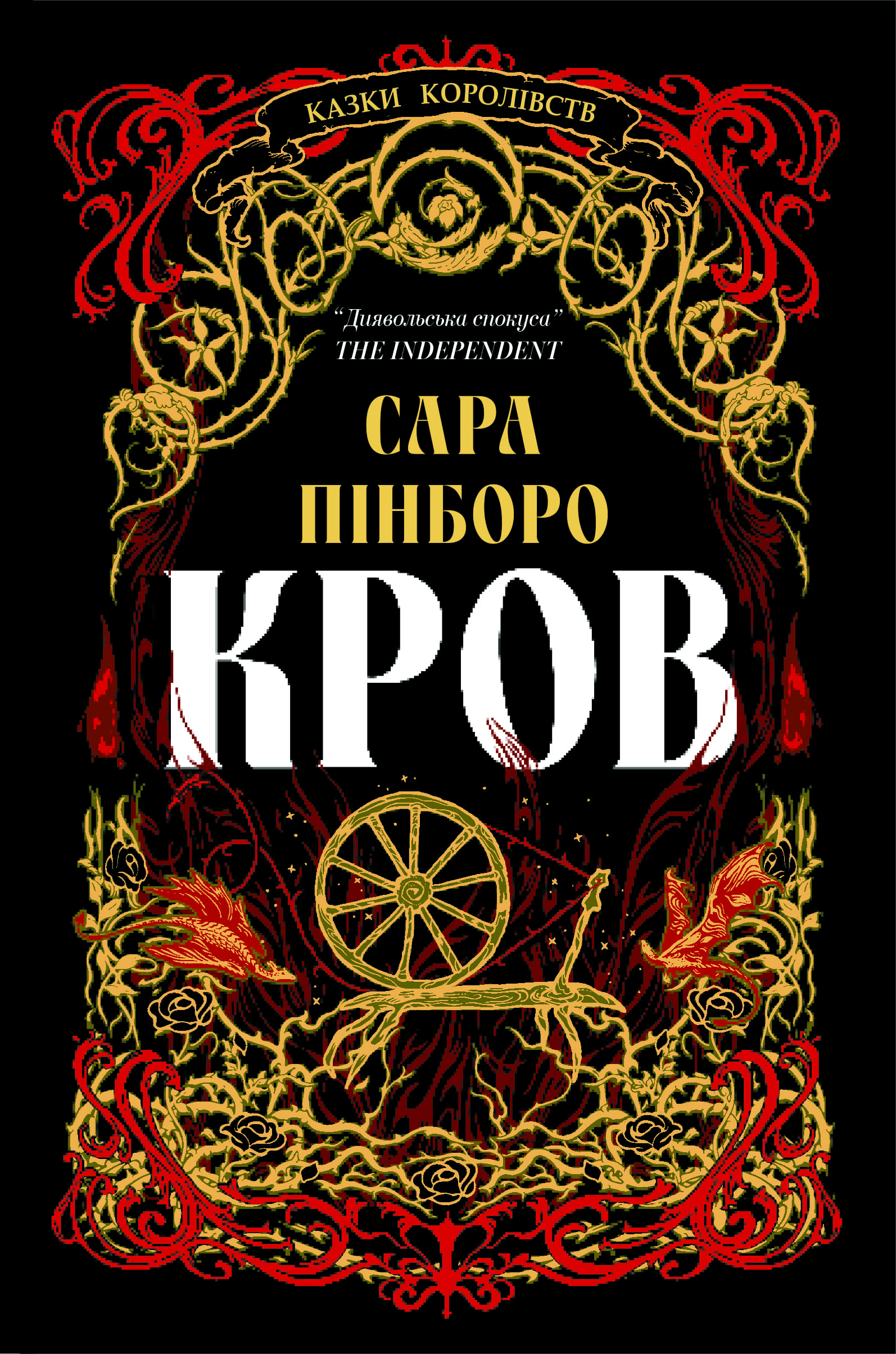 Книга "Сара Пінборо. Кров" (у) (9027)