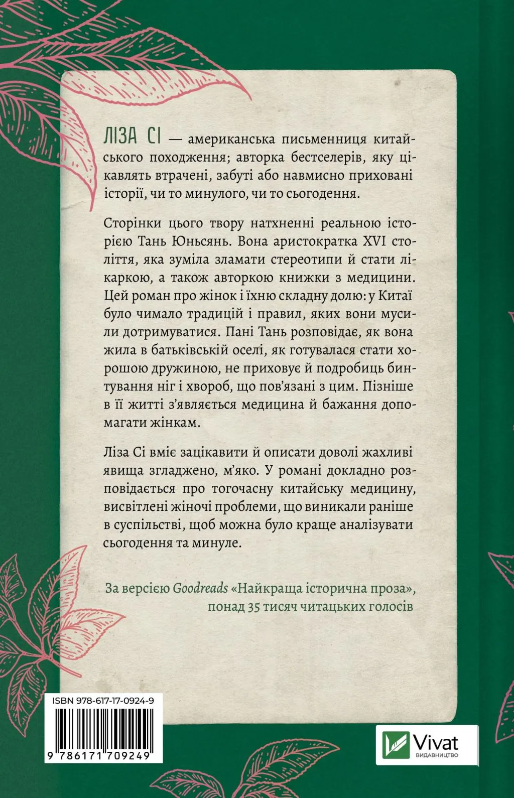 Книга "Сі Л. Жіноче коло пані Тань" (у) (9249) 1