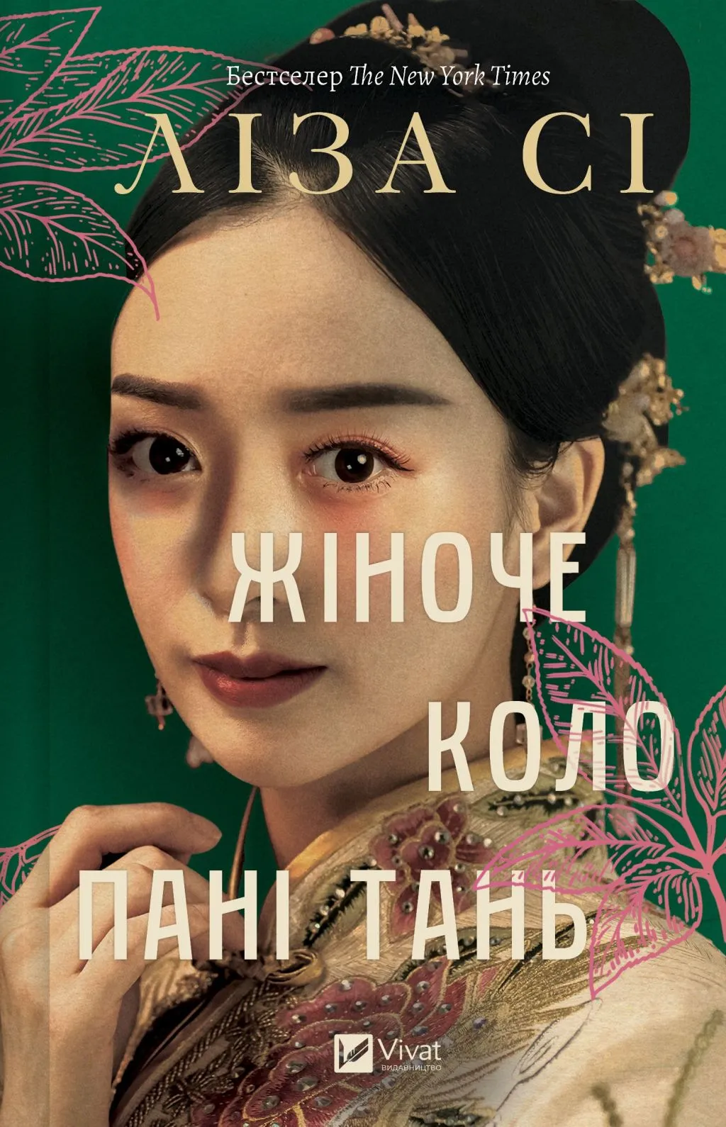 Книга "Сі Л. Жіноче коло пані Тань" (у) (9249)