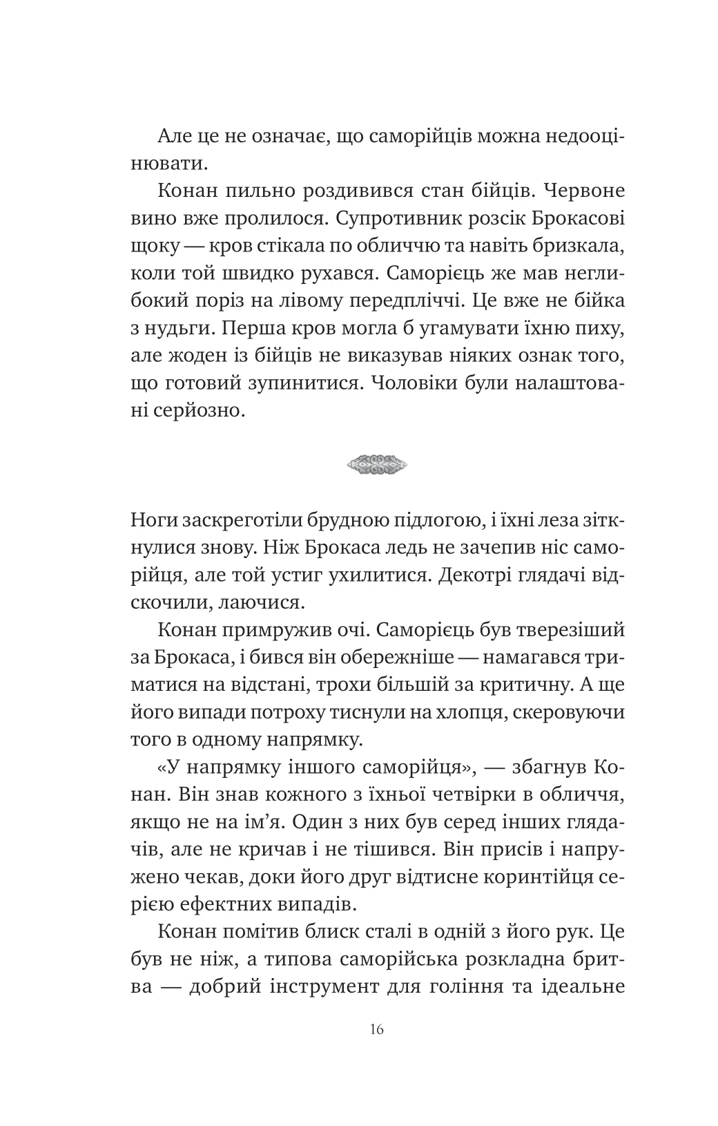 Книга "Стірлінґ С. Конан: Кров змія" (у) (3802) 8