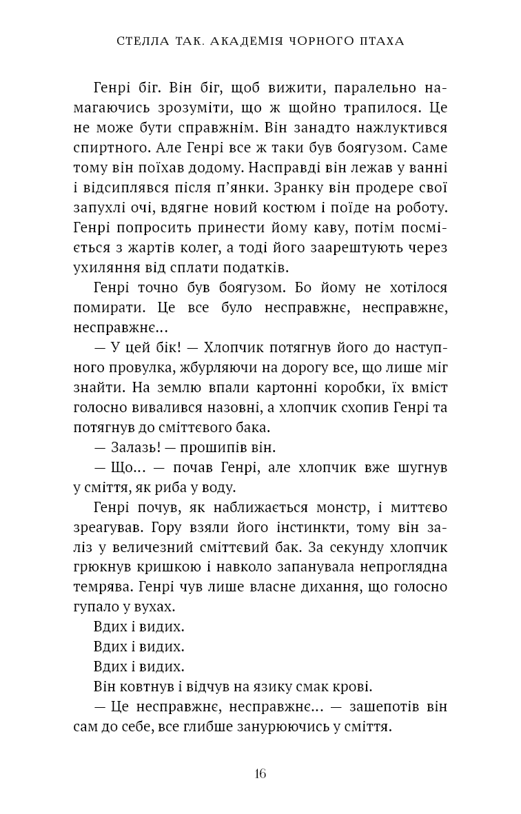 Книга "Так. С. Академія Чорного Птаха. Кн.1. Убий темряву" (у) (5163) 8