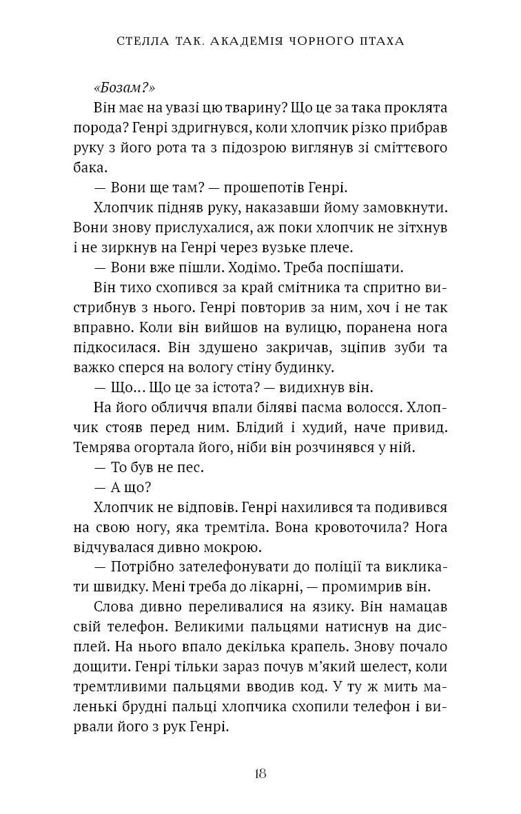 Книга "Так. С. Академія Чорного Птаха. Кн.1. Убий темряву" (у) (5163) 11