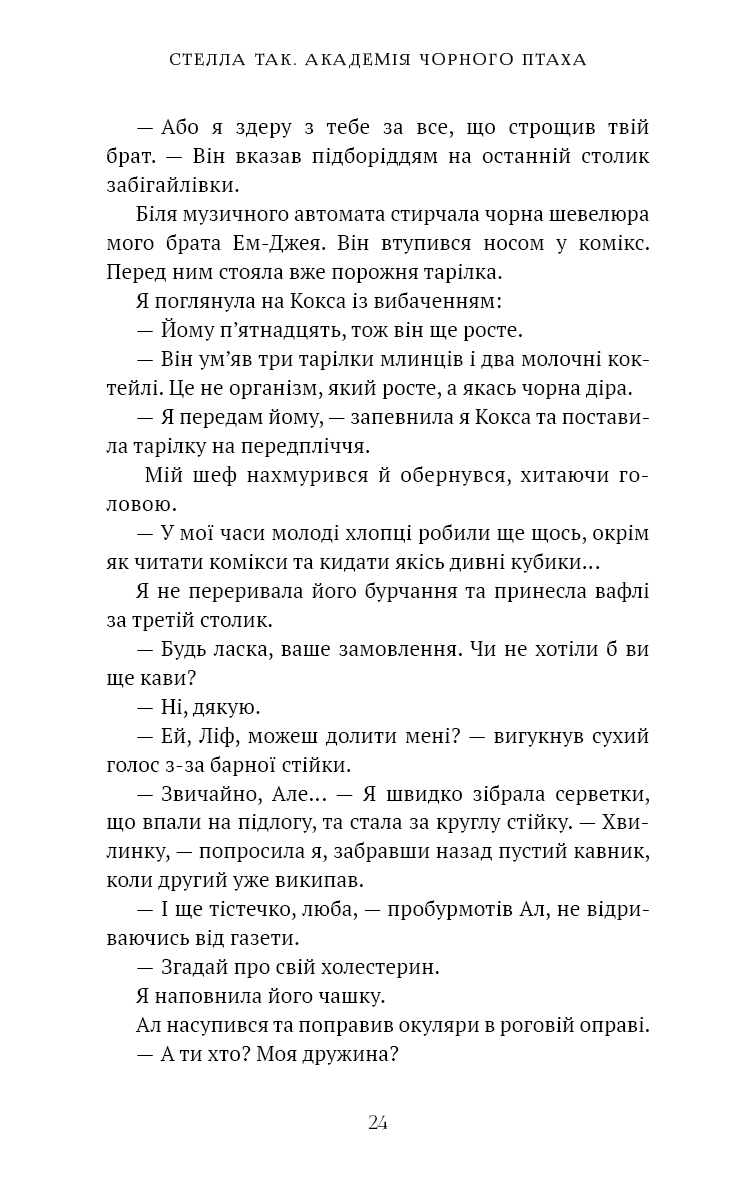 Книга "Так. С. Академія Чорного Птаха. Кн.1. Убий темряву" (у) (5163) 12