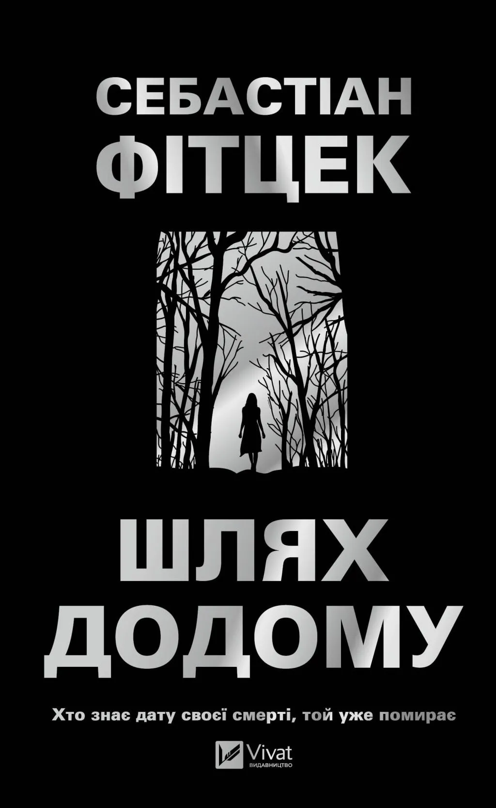 Книга "Фітцек Себастіан. Шлях додому" (у) (3437)
