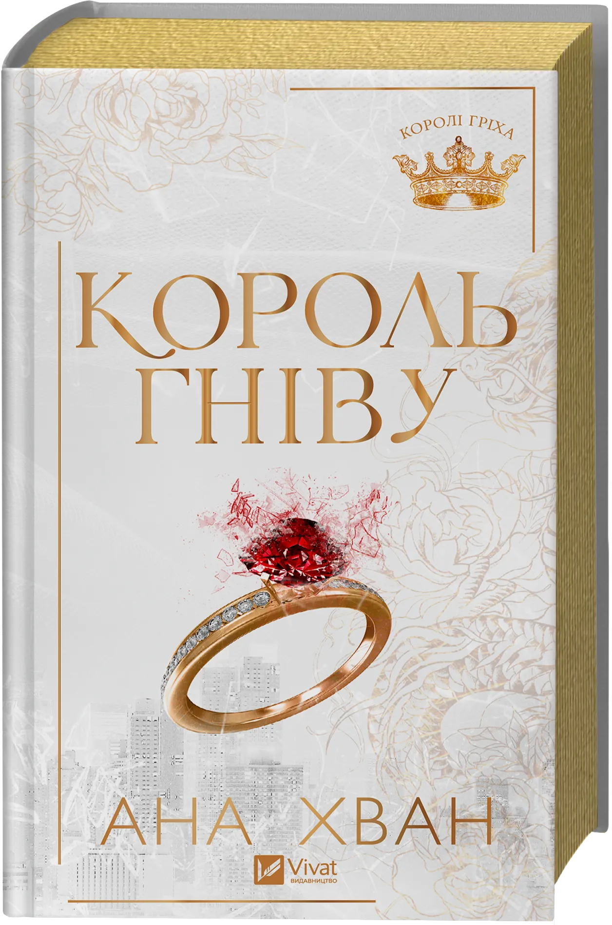 Книга "Хван А. Король гніву /зі зрізом/" (у) (3963) 1